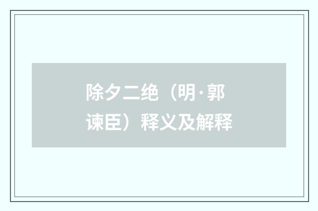 除夕二绝（明·郭谏臣）释义及解释