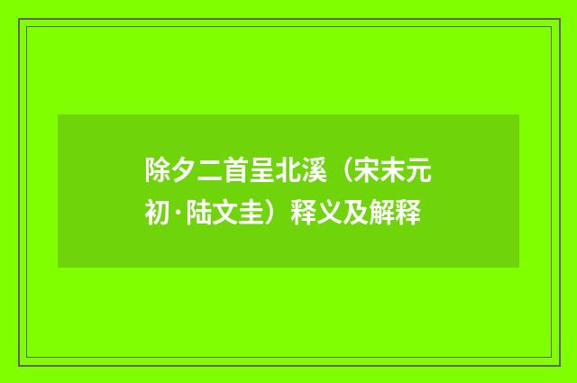 除夕二首呈北溪（宋末元初·陆文圭）释义及解释