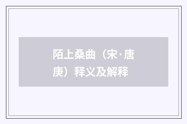 陌上桑曲（宋·唐庚）释义及解释
