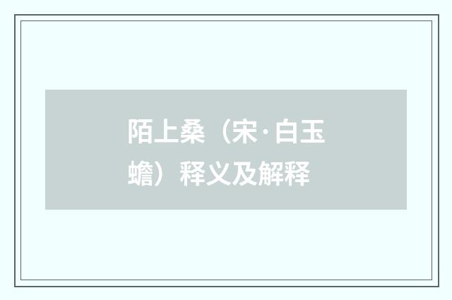 陌上桑（宋·白玉蟾）释义及解释