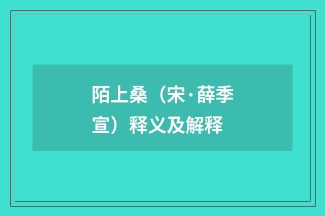 陌上桑（宋·薛季宣）释义及解释
