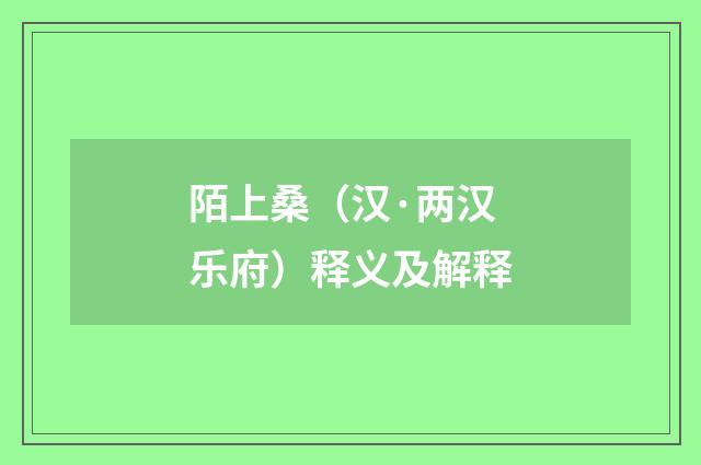 陌上桑（汉·两汉乐府）释义及解释