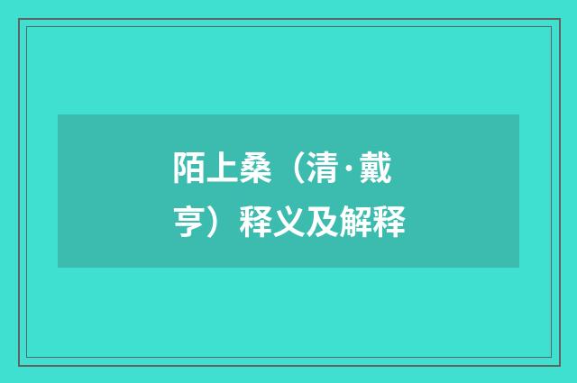 陌上桑（清·戴亨）释义及解释