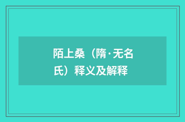 陌上桑（隋·无名氏）释义及解释