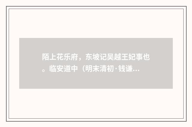 陌上花乐府，东坡记吴越王妃事也。临安道中（明末清初·钱谦益）释义及解释
