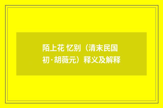 陌上花 忆别（清末民国初·胡薇元）释义及解释