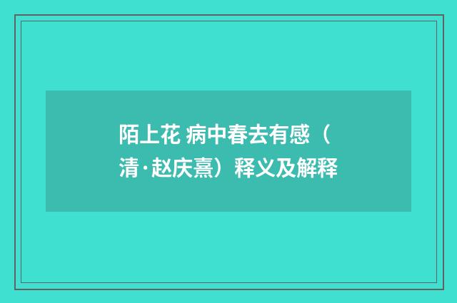 陌上花 病中春去有感（清·赵庆熹）释义及解释