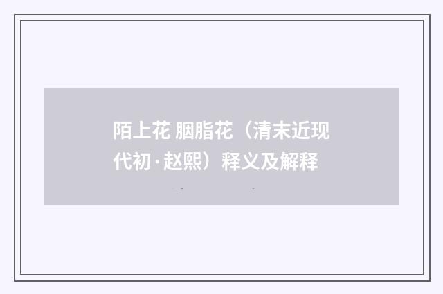 陌上花 胭脂花（清末近现代初·赵熙）释义及解释