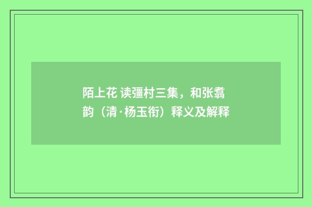 陌上花 读彊村三集，和张翥韵（清·杨玉衔）释义及解释