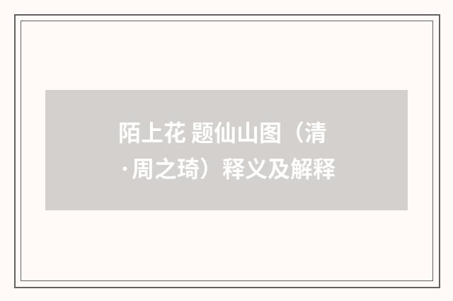 陌上花 题仙山图（清·周之琦）释义及解释
