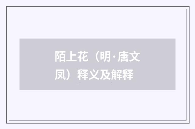 陌上花（明·唐文凤）释义及解释