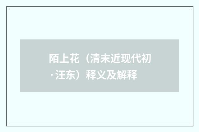 陌上花（清末近现代初·汪东）释义及解释