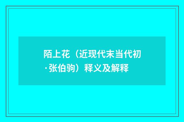 陌上花（近现代末当代初·张伯驹）释义及解释