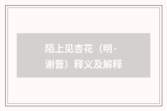 陌上见杏花（明·谢晋）释义及解释