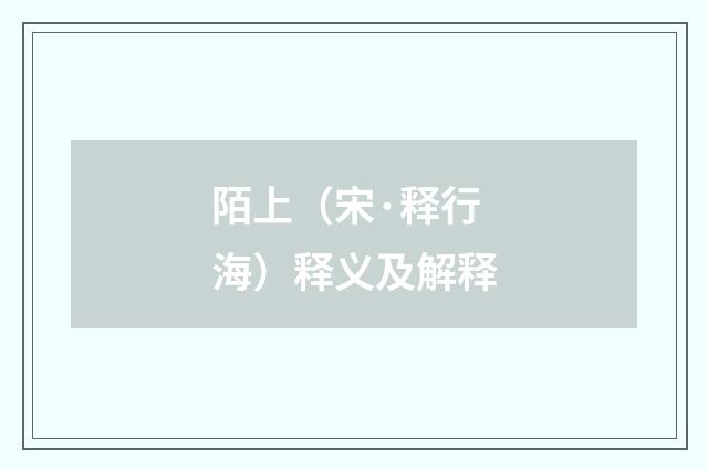 陌上(宋·释行海)释义及解释