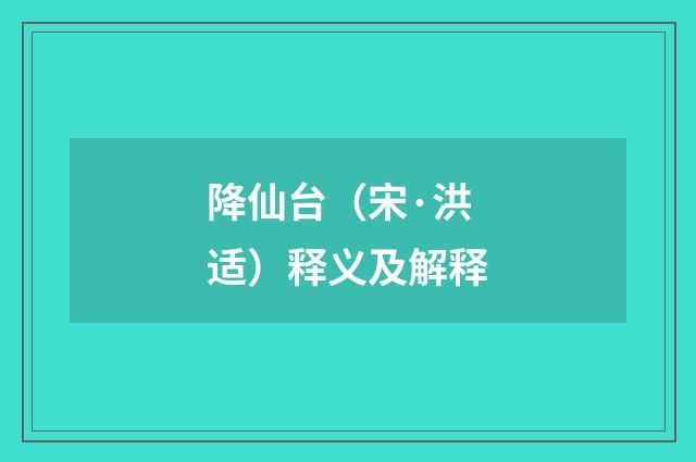 降仙台（宋·洪适）释义及解释