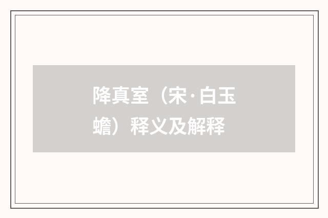 降真室（宋·白玉蟾）释义及解释