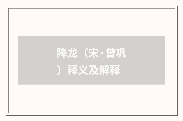 降龙（宋·曾巩）释义及解释