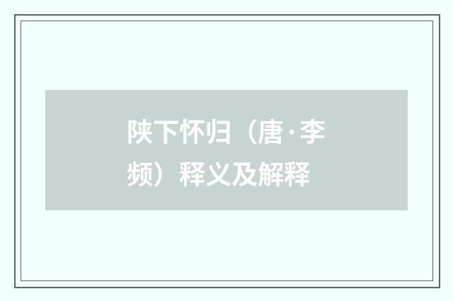 陕下怀归（唐·李频）释义及解释