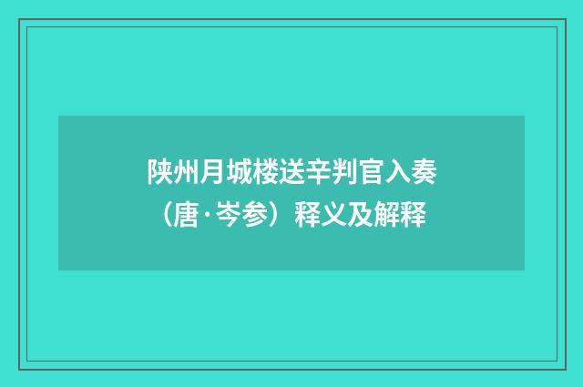 陕州月城楼送辛判官入奏（唐·岑参）释义及解释