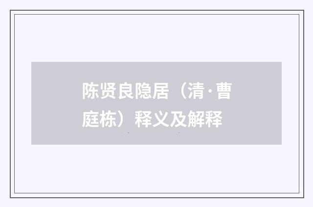 陈贤良隐居（清·曹庭栋）释义及解释