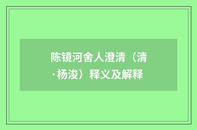 陈镜河舍人澄清（清·杨浚）释义及解释