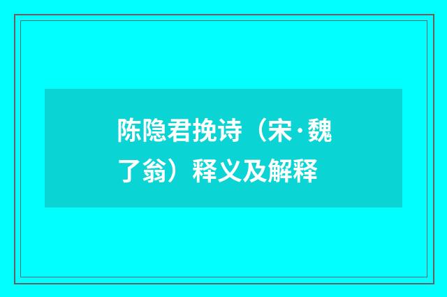 陈隐君挽诗（宋·魏了翁）释义及解释