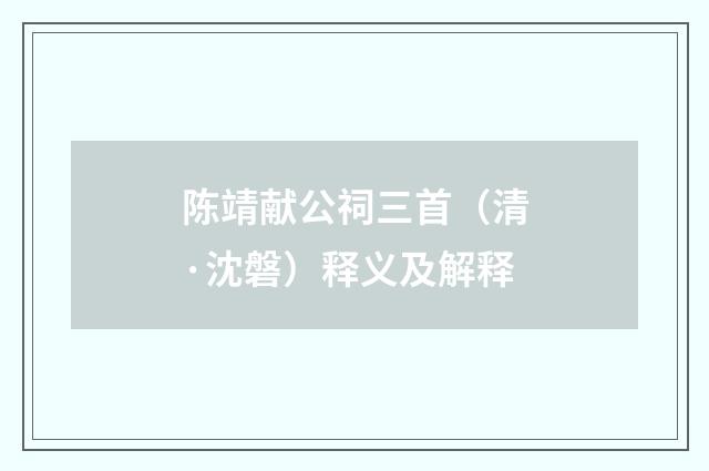 陈靖献公祠三首（清·沈磐）释义及解释