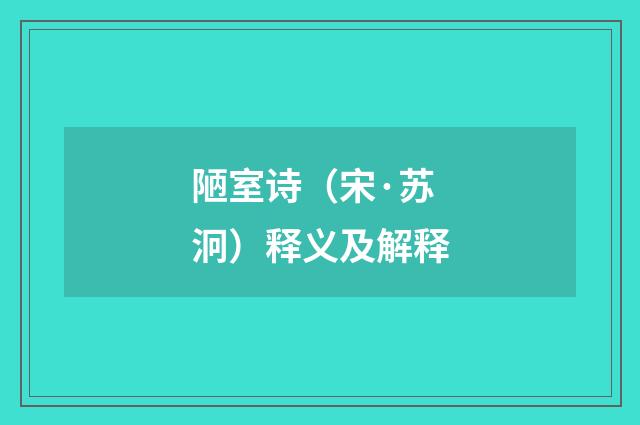 陋室诗（宋·苏泂）释义及解释