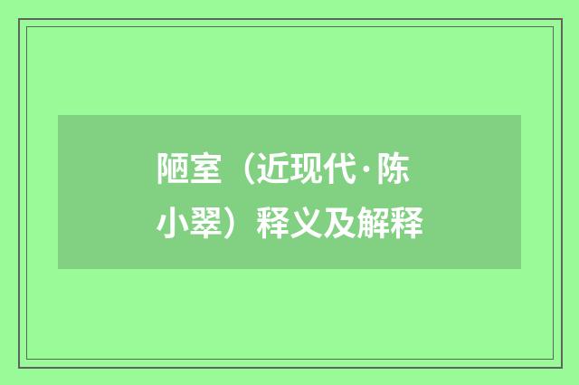 陋室（近现代·陈小翠）释义及解释