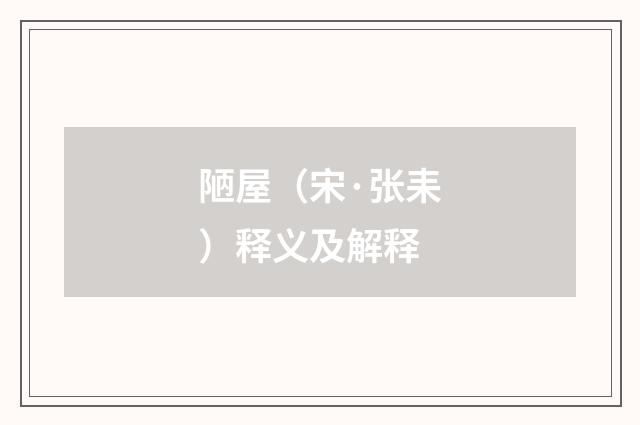 陋屋（宋·张耒）释义及解释