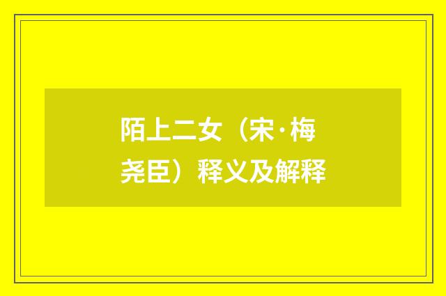 陌上二女（宋·梅尧臣）释义及解释