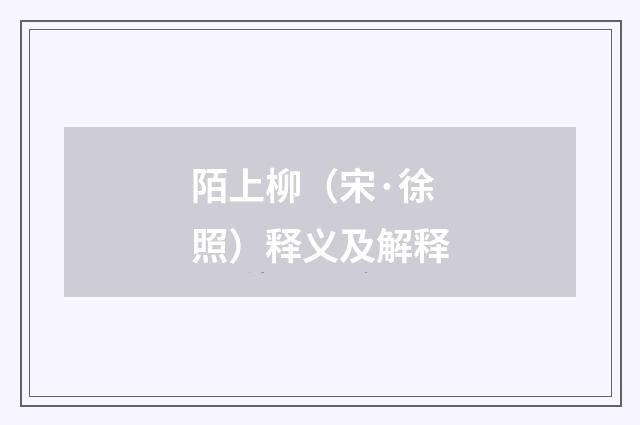 陌上柳（宋·徐照）释义及解释