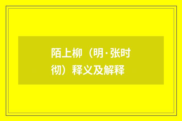 陌上柳（明·张时彻）释义及解释