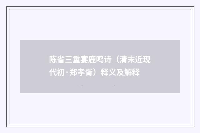 陈省三重宴鹿鸣诗（清末近现代初·郑孝胥）释义及解释
