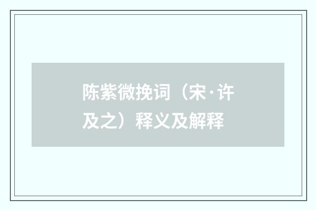 陈紫微挽词（宋·许及之）释义及解释