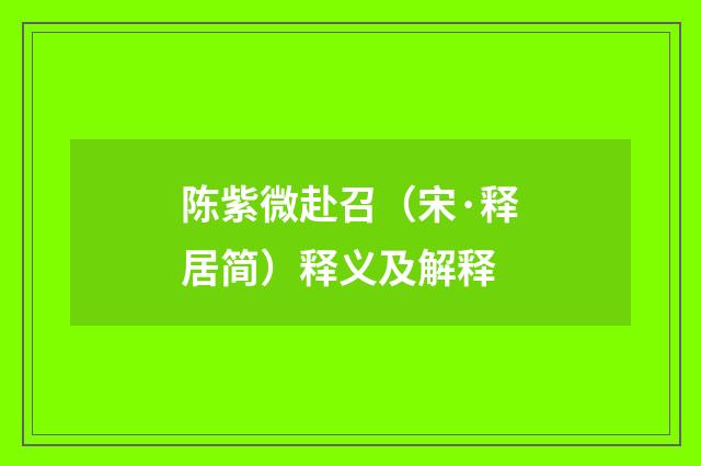 陈紫微赴召（宋·释居简）释义及解释