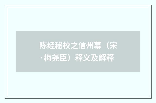 陈经秘校之信州幕（宋·梅尧臣）释义及解释