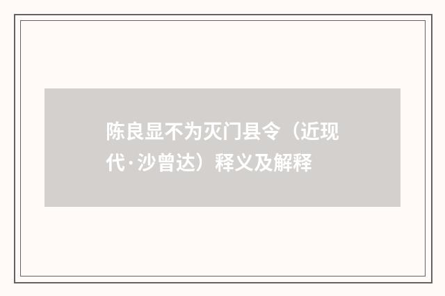 陈良显不为灭门县令（近现代·沙曾达）释义及解释