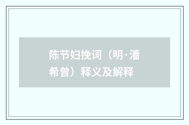 陈节妇挽词（明·潘希曾）释义及解释