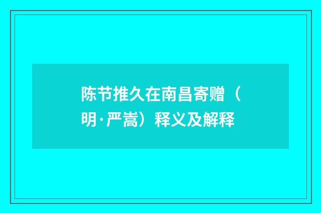 陈节推久在南昌寄赠（明·严嵩）释义及解释