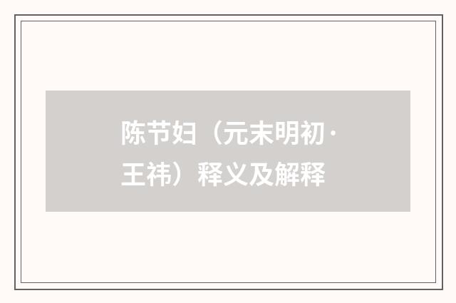 陈节妇（元末明初·王祎）释义及解释