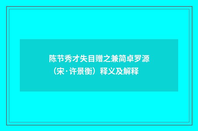 陈节秀才失目赠之兼简卓罗源（宋·许景衡）释义及解释