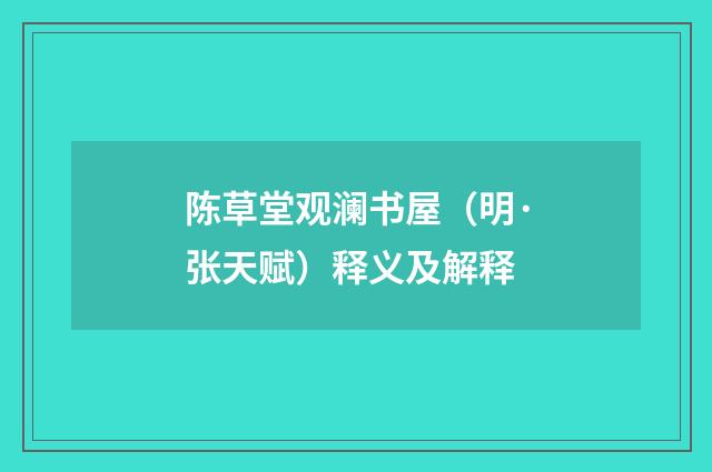 陈草堂观澜书屋（明·张天赋）释义及解释