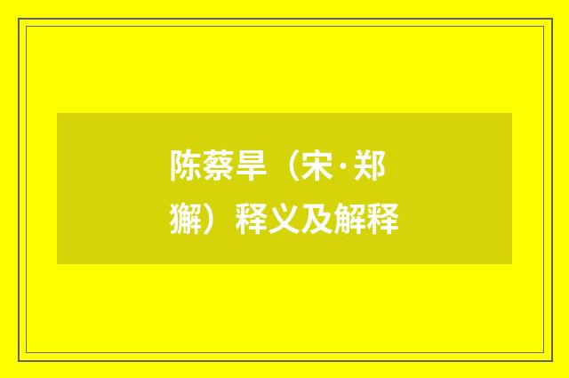 陈蔡旱（宋·郑獬）释义及解释