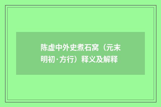 陈虚中外史煮石窝（元末明初·方行）释义及解释