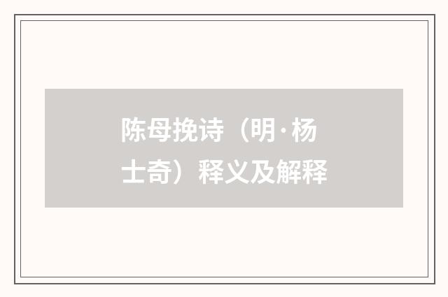 陈母挽诗（明·杨士奇）释义及解释