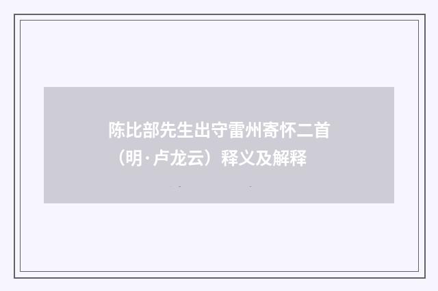 陈比部先生出守雷州寄怀二首（明·卢龙云）释义及解释