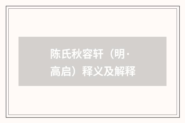 陈氏秋容轩（明·高启）释义及解释