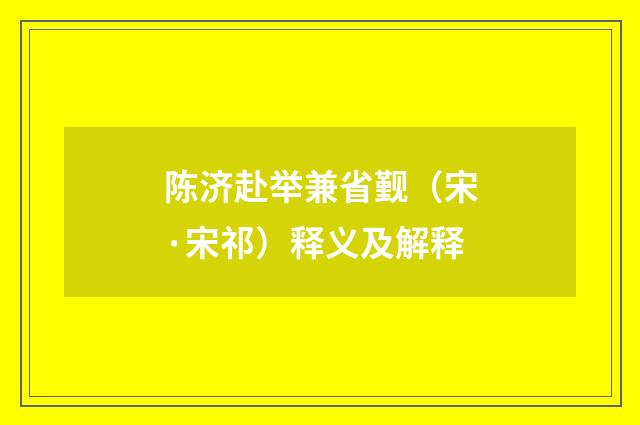 陈济赴举兼省觐（宋·宋祁）释义及解释